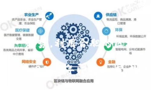 合肥区块链量化钱包：2025必看！立即掌握数字金融的未来

区块链, 量化钱包, 合肥, 数字金融/guanjianci

引言：数字时代的浪潮
随着科技的不断进步，区块链技术迅速崛起，成为金融领域的一股新兴力量。合肥，作为安徽省的省会，以其卓越的科技创新能力和发展潜力，逐渐成为区块链及数字金融的热土。本文将深度剖析合肥的区块链量化钱包，帮助您在2025年前抓住这一机遇，迅速掌握数字金融的未来。

什么是区块链量化钱包？
区块链量化钱包是结合区块链技术和量化交易的数字金融工具。它不仅可以存储和管理数字货币，还能通过高度智能化的算法进行市场分析，帮助用户实现资产的增值。通过将数据分析与自动化交易结合，量化钱包能够为用户提供更为精准和高效的投资策略。

为何选择合肥的区块链量化钱包？
首先，合肥具有独特的地理和人才优势。作为一个重要的科技城市，合肥汇聚了一大批高科技企业和区块链专家。此外，合肥政府对区块链行业的扶持政策也为市场的健康发展提供了良好的环境。因此，选择在合肥发展区块链量化钱包，能有效利用当地丰富的资源。

合肥的区块链产业现状
近年来，合肥区块链产业的迅速发展令人瞩目。政府陆续推出了一系列利好政策，吸引了大批区块链企业入驻。例如，合肥正在建设的“区块链创新园区”，为创业公司提供了良好的成长环境，促进了区块链技术的研发和应用。同时，合肥还积极与高校合作，加大区块链领域的人才培养，让城市的数字金融生态更具活力。

量化钱包的优势
量化钱包的优势在于其智能化的投资决策能力。通过利用大数据和人工智能，量化钱包能够实时分析市场行情，捕捉投资机会。这种精准的数据分析能力，加强了投资的成功率，因此许多投资者开始青睐于量化钱包，尤其是在快速变化的数字货币市场中。同时，量化钱包也降低了人为情绪对交易决策的影响，使得投资更加理性。

如何选择合肥的区块链量化钱包
在选择区块链量化钱包时，用户需考虑多个方面。首先是平台的安全性，选择经过良好审计并拥有安全保障措施的钱包至关重要。其次，用户应关注钱包的用户界面和操作便捷性。最后，交易费用和资产增值服务也是需要考虑的因素。因此，在多方比较后，选择最适合自身需求的钱包，可以更好地进行数字资产管理。

未来展望：2025年的合肥区块链量化钱包
展望未来，合肥的区块链量化钱包市场将会迎来前所未有的发展机遇。首先，随着技术的不断成熟，量化交易将更加普及，非专业人士也能借助智能钱包进行投资。其二，合肥作为科技创新城市，有潜力发展出更多功能多样的量化钱包，满足不同投资者的需求。此外，随着法律法规的逐步完善，数字金融环境将更加规范，为投资者提供安全保障。

如何高效利用区块链量化钱包
想要高效利用区块链量化钱包，首先要了解各类资产的性质及市场趋势。用户应持续学习新的投资知识，参与线上线下的区块链讨论和交流。其次，建议定期监控与分析投资组合，资产配置。此外，利用量化钱包内置的策略和工具，用户能够进行模拟交易，提前检验投资策略，降低风险。

结论：掌握机遇，不容错过
总而言之，合肥的区块链量化钱包代表了数字金融的未来，具备巨大的潜力与市场机会。无论您是刚刚步入投资领域的新手，还是经验丰富的老手，都应把握这一趋势，利用合肥的区块链量化钱包，助力您的财富增长。在这个快速变化的世界里，抓住机遇，才能在未来的金融生态中立于不败之地。

希望通过本文的介绍，您对合肥的区块链量化钱包有了更深入的理解。同时，鼓励您立即采取行动，投资于自己，学习与了解这一前沿领域，帮助您的未来更加辉煌。2025年即将来临，数字金融的浪潮不容错过！