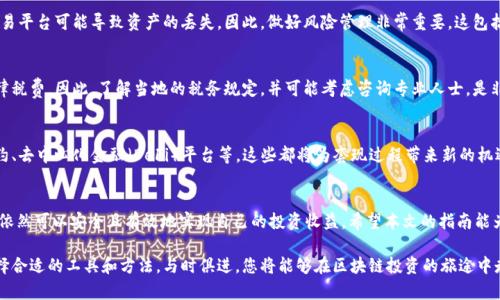如何在2025年立即安全地套现区块链钱包？必看指南

区块链, 钱包, 套现, 安全/guanjianci

引言
随着区块链技术的迅猛发展，越来越多的人开始使用区块链钱包来存储和管理自己的数字资产。然而，对于许多投资者而言，随时能够将这些数字资产进行套现，确保投资收益，仍然是一个重要的问题。本文将详细探讨如何在2025年立即安全地进行区块链钱包的套现，帮助你轻松掌握这一过程。

一、了解区块链钱包的基本功能
区块链钱包是一种数字工具，允许用户存储、发送和接收加密货币。与传统的银行账户相比，区块链钱包具有更高的安全性和隐私性。然而，很多用户可能对如何高效地进行套现仍感到困惑。因此，理解钱包的工作原理是成功套现的第一步。

二、区块链钱包的种类
目前市场上有多种类型的区块链钱包，包括热钱包和冷钱包。热钱包通常连接互联网，适合频繁交易，而冷钱包则离线存储，适合长期持有。选择合适的钱包类型对你之后的套现策略至关重要。

三、为何要选择合适的交易平台
在进行区块链钱包套现时，选择一个可靠的交易平台是至关重要的。由于市场上有许多交易平台，用户需要确保选择的交易平台具备安全性和高流动性。此外，交易费用和处理速度也是重要的考量因素。

四、如何安全地进行区块链钱包套现
现在我们进入套现的实际操作步骤。首先，你需要确认你的资产类型以及可用的交易市场。例如，比特币和以太坊等主流币种具有更高的流动性，而一些小众币种可能会面临价格波动风险。
其次，你需要创建一个交易账户，并完成必要的身份验证。这一过程虽然可能有些繁琐，但能够有效保障你的资产安全。此外，建议开启双因素认证为你的账户增加额外的保护层。

五、如何选择最佳时机进行套现
市场波动是数字货币投资的一部分，因此选择合适的时机套现显得尤为重要。投资者可以通过分析市场趋势、了解协议升级（如以太坊的共识机制变更）、关注交易量和社交媒体上的讨论来获取信息。这些因素都有助于判断最适合的套现时机。

六、了解不同的套现方式
在套现过程中，投资者可以选择多种方式。常见的方式包括将加密货币卖出换取法币，或通过借贷平台将其作为抵押进行借贷。此外，部分平台也提供直接的加密货币支付服务，可快速实现套现。

七、注意潜在的风险
尽管有许多方法可以进行套现，但我们也需要意识到其中的风险。例如，市场价格波动可能导致损失，而不安全的交易平台可能导致资产的丢失。因此，做好风险管理非常重要，这包括设定止损点和限制交易额度等策略。

八、税务问题与法务合规
在进行区块链钱包套现时，许多人忽视了税务问题。根据不同国家和地区的法律法规，套现可能需要缴纳相关的法律税费。因此，了解当地的税务规定，并可能考虑咨询专业人士，是非常明智的选择。

九、未来展望：区块链钱包的趋势
随着区块链技术的不断演进，区块链钱包的功能和用途也在不断扩展。未来可能会出现更多的创新应用，如智能合约、去中心化金融（DeFi）平台等，这些都将为套现过程带来新的机遇与挑战。因此，投资者需要保持对市场动态的敏锐洞察。

十、总结与建议
总体而言，区块链钱包的套现虽然存在一定的复杂性和风险，但通过合理的策略和 thorough 的市场研究，投资者依然可以安全且有效地实现自己的投资收益。希望本文的指南能为您在2025年能立即套现数字资产提供宝贵的参考和帮助。

不论是初学者还是有经验的投资者，在这个瞬息万变的市场中，随时保持对新知识的学习都是至关重要的。通过选择合适的工具和方法，与时俱进，您将能够在区块链投资的旅途中走得更远、更稳。