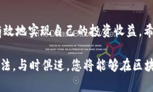 如何在2025年立即安全地套现区块链钱包？必看指南

区块链, 钱包, 套现, 安全/guanjianci

引言
随着区块链技术的迅猛发展，越来越多的人开始使用区块链钱包来存储和管理自己的数字资产。然而，对于许多投资者而言，随时能够将这些数字资产进行套现，确保投资收益，仍然是一个重要的问题。本文将详细探讨如何在2025年立即安全地进行区块链钱包的套现，帮助你轻松掌握这一过程。

一、了解区块链钱包的基本功能
区块链钱包是一种数字工具，允许用户存储、发送和接收加密货币。与传统的银行账户相比，区块链钱包具有更高的安全性和隐私性。然而，很多用户可能对如何高效地进行套现仍感到困惑。因此，理解钱包的工作原理是成功套现的第一步。

二、区块链钱包的种类
目前市场上有多种类型的区块链钱包，包括热钱包和冷钱包。热钱包通常连接互联网，适合频繁交易，而冷钱包则离线存储，适合长期持有。选择合适的钱包类型对你之后的套现策略至关重要。

三、为何要选择合适的交易平台
在进行区块链钱包套现时，选择一个可靠的交易平台是至关重要的。由于市场上有许多交易平台，用户需要确保选择的交易平台具备安全性和高流动性。此外，交易费用和处理速度也是重要的考量因素。

四、如何安全地进行区块链钱包套现
现在我们进入套现的实际操作步骤。首先，你需要确认你的资产类型以及可用的交易市场。例如，比特币和以太坊等主流币种具有更高的流动性，而一些小众币种可能会面临价格波动风险。
其次，你需要创建一个交易账户，并完成必要的身份验证。这一过程虽然可能有些繁琐，但能够有效保障你的资产安全。此外，建议开启双因素认证为你的账户增加额外的保护层。

五、如何选择最佳时机进行套现
市场波动是数字货币投资的一部分，因此选择合适的时机套现显得尤为重要。投资者可以通过分析市场趋势、了解协议升级（如以太坊的共识机制变更）、关注交易量和社交媒体上的讨论来获取信息。这些因素都有助于判断最适合的套现时机。

六、了解不同的套现方式
在套现过程中，投资者可以选择多种方式。常见的方式包括将加密货币卖出换取法币，或通过借贷平台将其作为抵押进行借贷。此外，部分平台也提供直接的加密货币支付服务，可快速实现套现。

七、注意潜在的风险
尽管有许多方法可以进行套现，但我们也需要意识到其中的风险。例如，市场价格波动可能导致损失，而不安全的交易平台可能导致资产的丢失。因此，做好风险管理非常重要，这包括设定止损点和限制交易额度等策略。

八、税务问题与法务合规
在进行区块链钱包套现时，许多人忽视了税务问题。根据不同国家和地区的法律法规，套现可能需要缴纳相关的法律税费。因此，了解当地的税务规定，并可能考虑咨询专业人士，是非常明智的选择。

九、未来展望：区块链钱包的趋势
随着区块链技术的不断演进，区块链钱包的功能和用途也在不断扩展。未来可能会出现更多的创新应用，如智能合约、去中心化金融（DeFi）平台等，这些都将为套现过程带来新的机遇与挑战。因此，投资者需要保持对市场动态的敏锐洞察。

十、总结与建议
总体而言，区块链钱包的套现虽然存在一定的复杂性和风险，但通过合理的策略和 thorough 的市场研究，投资者依然可以安全且有效地实现自己的投资收益。希望本文的指南能为您在2025年能立即套现数字资产提供宝贵的参考和帮助。

不论是初学者还是有经验的投资者，在这个瞬息万变的市场中，随时保持对新知识的学习都是至关重要的。通过选择合适的工具和方法，与时俱进，您将能够在区块链投资的旅途中走得更远、更稳。