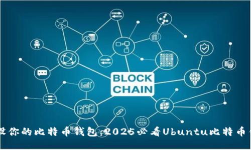 立即开设你的比特币钱包：2025必看Ubuntu比特币钱包指南