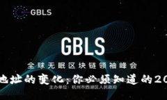 比特币钱包地址的变化：