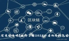 冷钱包究竟安全吗？立即