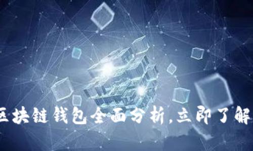 2025必看：以太森林区块链钱包全面分析，立即了解数字资产管理的未来！