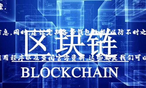 在创建TP钱包时，如果您遇到了感叹号的问题，可能与以下几个方面有关。本文将详细介绍解决方案，并帮助您顺利创建和使用TP钱包。

一、TP钱包简介
TP钱包是一款流行的数字货币钱包，专注于为用户提供安全、便捷的数字资产管理功能。通过TP钱包，用户可以方便地存储、转账和管理多种数字货币，广受广大数字货币爱好者的青睐。然而，在使用过程中，有些用户可能会遇到钱包创建时出现感叹号的情况，这往往会令人困惑和担忧。

二、感叹号的含义
在TP钱包中，感叹号通常表示系统检测到某种问题或警告，可能涉及以下几个方面：
ul
  listrong网络连接不佳：/strong如果您的网络连接不稳定，可能会导致钱包创建过程中的某些步骤未能顺利完成。/li
  listrong信息不完整：/strong在创建钱包时，必填信息如果未正确填写，也会出现感叹号提示。/li
  listrong应用程序故障：/strongTP钱包的应用程序版本如果过旧或者存在bug，也可能影响创建钱包的过程。/li
/ul

三、解决方案
针对创建TP钱包时出现感叹号的问题，您可以采取以下几种解决方案：

h41. 检查网络连接/h4
首先，确保您的设备连接到了稳定的网络。如果使用Wi-Fi，请尝试重新连接网络或切换到其他网络，如移动数据。网络不佳会影响应用的正常使用，导致感叹号的出现。因此，良好的网络连接是创建钱包的第一步。

h42. 重启应用程序/h4
如果确认网络正常，但仍然看到感叹号，您可以尝试关闭TP钱包应用，并重新启动。这种方法可以重置应用状态，有时会解决暂时性的问题。您可以先将钱包的后台程序关闭，然后重新打开，查看问题是否解决。

h43. 更新应用程序/h4
确保您的TP钱包是最新版本。如果发现您的应用版本比较旧，请前往对应的应用商店进行更新。更新往往包含了错误修复和新功能，解决问题的同时还能提升您的使用体验。

h44. 确认信息完整性/h4
创建钱包时，请仔细检查您输入的信息是否完整且正确。例如，确保您已按照要求输入所有的邮箱地址、密码等。信息不完整或错误都可能导致系统警告。

h45. 下载官方支持文档/h4
如果以上方法均未能解决您的问题，建议访问TP钱包的官方网站，查阅相关的支持文档，或者查看用户论坛。论坛中可能有其他用户遇到相似问题并分享了解决方案。

四、安全提示
在使用TP钱包的过程中，保护好您的私钥和助记词是至关重要的。任何人获取到这些信息，都可能会导致您的资产被盗。因此，在创建钱包时，请务必妥善保存这些信息。同时，建议定期备份钱包数据，以防不时之需。

五、总结
创建TP钱包时出现感叹号绝对是一个让人难以预料的问题，但通过有效的方法，我们可以快速解决。保持良好的网络连接、重启应用程序、确认信息完整、定期更新应用程序以及查阅官方资料，这些都是我们可以采取的措施。此外，注意保护个人财产安全，确保数字资产的安全使用。在经历了这些步骤后，相信您可以顺利创建并安全使用TP钱包，迈出数字货币管理的第一步。

通过上面的分享，相信您已经对TP钱包创建过程中的感叹号问题有了全面的了解和解决方案。如有其他疑问，欢迎随时向我们咨询。