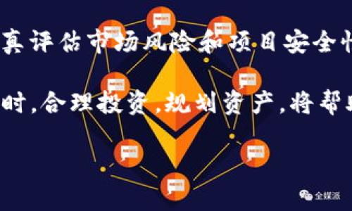 TP钱包分红是指在TP钱包这个加密货币钱包中，用户通过持有某些特定的数字资产或代币，所获得的一种收益。分红通常是由平台或项目方根据用户持有的资产数量和持有时间，定期发放的一定比例的奖励。这种收益机制与传统金融中的股票分红类似，但它是在区块链和加密货币领域中的一种新兴概念。

### TP钱包分红的基本概念

什么是TP钱包？
TP钱包是一款流行的数字货币钱包，支持多种加密货币的存储、转账和交易。它的用户界面友好，操作简单，适合各种层次的投资者使用。TP钱包不仅能帮助用户安全存储加密资产，还提供了一些额外的功能，比如链上资产的管理和分红机制。

分红的类型
TP钱包的分红主要分为两种类型：持币分红和交易分红。持币分红是指用户通过持有一定数量的特定代币，获取相应的收益。而交易分红则一般是根据用户在平台上完成的交易量进行的奖励。这两种分红机制旨在激励用户增加对平台的使用和投资。

### 为什么用户会选择参加TP钱包分红？

分红带来的收益
用户参加TP钱包分红的原因，首先是因为它能够带来额外的收益。在加密货币市场，除了价格的波动带来的投资回报，分红作为一种被动收益模式，可以帮助用户在持有资产的同时，获得额外的收益。
例如，用户如果持有某种代币并符合分红条件，可能每季度或每年都会收到一定数量的代币作为分红。这种机制能够有效提升用户的持币热情，鼓励长期投资。

促进社区参与
此外，TP钱包分红能够促进用户的社区参与感。通过参与分红，用户不仅仅是被动的投资者，还是社区的一分子。许多项目会设定公共决策机制，允许分红的持币者参与到项目的治理和发展中来。这样，用户与平台之间的关系更加紧密，也激励用户更积极地参与到平台的活动中。

### 如何参与TP钱包分红？

步骤一：创建TP钱包账户
如果你还没有TP钱包账户，首先需要下载并安装TP钱包应用程序。创建一个账户是免费的，以后可以通过手机或电脑进行管理。务必妥善保管好助记词或私钥，以确保资产安全。

步骤二：购买并持有代币
要参与分红，用户需要购买并持有特定的代币。这些代币一般会在TP钱包内的交易市场上提供，可以通过法币或其他数字资产进行交换。选择适合的代币时，需要关注该代币的分红政策和潜力，以便于做出明智的投资决策。

步骤三：定期查看分红信息
持有代币后，用户应定期查看分红信息。TP钱包会通过通知或公告的方式告知用户分红的具体时间和分红数量。了解这些信息，有助于用户更好地把握时机，做出后续的投资决策。

### 风险与注意事项

市场风险
尽管TP钱包分红为用户提供了额外的收益机会，但用户仍需注意加密货币市场的波动性。在价格剧烈波动的市场环境下，持币并参与分红可能会面临投资亏损的风险。因此，建议投资者在参与前充分了解市场，做好风险评估。

项目的安全性
此外，用户在选择参与分红的具体项目时，也需认真审核项目的背景和团队。许多新兴的加密项目宣称分红丰厚，但项目的安全性和真实性仍需通过验证。选择信誉良好的项目，可以降低被诈骗的风险。

### 结论

总结
TP钱包分红为用户提供了一种获取被动收益的方式，同时促进了用户与加密货币社区的互动。在参与分红时，用户除了享受收益外，也应认真评估市场风险和项目安全性，以保障自身的投资。无论是新手还是老玩家，正确理解TP钱包分红的本质和机制，将为你在这个快速发展的市场中占得先机。

如果你对TP钱包分红仍有疑问，或希望了解更多相关知识，建议继续关注TP钱包的官方公告和社区讨论，保持对加密市场动态的敏感度。同时，合理投资，规划资产，将帮助你在加密货币的世界中实现更好的成长和收益。 

总之，TP钱包分红是一个值得尝试和探索的领域，但记住，谨慎和周全的计划才是成功投资的关键。
