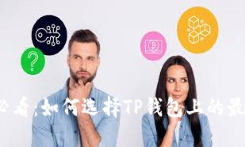 现在2025必看：如何选择TP钱包上的最佳投资币种