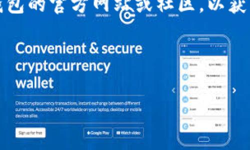 为了将币安智能链（Binance Smart Chain，简称 BSC）导入到 TP 钱包中，你需要遵循以下步骤。我们将详细介绍整个过程，包括与币安智能链相关的基本概念和具体操作步骤。

什么是币安智能链（BSC）？

币安智能链是由币安推出的一条高性能区块链网络，旨在提供快速、低费用的交易体验，特别适合去中心化金融（DeFi）应用和代币交易等。由于其与币安链的互操作性和智能合约功能，BSC迅速受到了区块链开发者和用户的广泛关注。

TP 钱包简介

TP 钱包是一款功能强大的多链数字货币钱包，支持多种区块链网络的代币存储和交易。它提供了的用户界面，使用户能够轻松地管理自己的数字资产。TP 钱包的安全性和便捷性也使其成为许多加密货币投资者的首选钱包。

导入币安智能链的必要性

在TP钱包中导入币安智能链，可以让用户方便地进行BSC网络上的资产管理和交易。随着DeFi和NFT市场的蓬勃发展，币安智能链上有越来越多的项目和机会。因此，掌握如何在TP钱包中导入BSC是每个用户都应该了解的技能。

步骤一：下载并安装TP钱包

首先，你需要确保已经在你的设备上下载并安装了TP钱包。你可以在官方的应用商店中搜索“TP Wallet”，下载并按照指引进行安装。安装完成后，打开应用程序并进行必要的设置。

步骤二：创建或导入钱包

如果你是第一次使用TP钱包，你需要创建一个新的钱包。按照提示设置一个安全密码，并备份你的助记词或私钥以确保资产安全。如果你已经有一个钱包，可以通过“导入钱包”选项输入你的助记词或私钥进行访问。

步骤三：进入网络设置

一旦你成功登录到TP钱包，接下来就是导入币安智能链的关键步骤。请找到“设置”或“网络”选项，通常可以在主界面的菜单导航中找到。

步骤四：添加币安智能链

在网络设置中，查找“添加网络”或“添加自定义网络”选项。在这里，你将需要输入币安智能链的详细信息，包括：

ul
    li网络名称：通常可以填写为“Binance Smart Chain”/li
    liRPC URL：你可以使用https://bsc-dataseed.binance.org//li
    li链 ID：56/li
    li符号：BNB/li
    li探索器 URL：可以填入https://bscscan.com//li
/ul

步骤五：保存并切换网络

输入上述信息后，点击“保存”按钮。成功添加网络后，返回主界面，你可能需要手动切换到币安智能链网络。在网络选择栏中选择“Binance Smart Chain”，完成切换。

步骤六：确认网络连接

在切换到币安智能链后，我们需要确认网络连接是否成功。可以尝试查看你的资产余额，或者发送一笔小额交易以确认一切正常。

步骤七：管理资产与交易

一旦币安智能链成功导入TP钱包，你就可以开始管理和交易你在BSC上的资产。一些常见的操作包括转账代币、参与DeFi项目、交换资产等。在此过程中，请注意验证交易信息，确保你的资产安全。

总结

导入币安智能链到TP钱包的过程并不复杂，但需要用户细心遵循每一步。BSC的快速发展为用户提供了丰富的投资机会，而TP钱包无疑是一个理想的资产管理工具。通过掌握这一技能，你将能够更加自信地参与到区块链的世界中，抓住每一个机会。

因此，确保你对以上步骤有清晰的理解，并在需要的时候进行操作。如果在导入过程中遇到问题，可以查阅TP钱包的官方网站或社区，以获取更多支持和帮助。

希望以上内容能够帮助你顺利在TP钱包中导入币安智能链，享受数字货币带来的便利和乐趣！

TP钱包, 币安智能链, 数字货币, DeFi/guanjianci