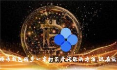 解决比特币钱包同步一半