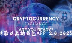 立即体验以太坊钱包APP 