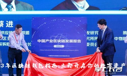 2023年区块链钱包指南：立即开启你的数字资产之旅