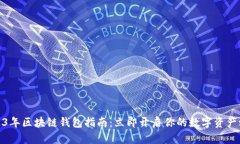 2023年区块链钱包指南：立