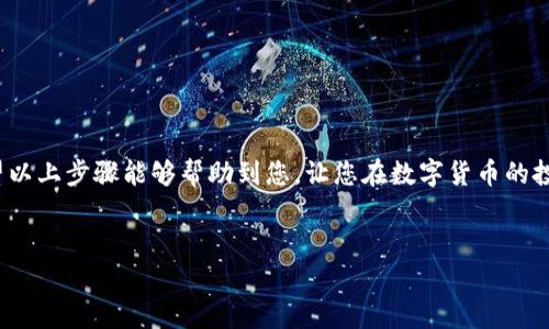 购买火星币（Mars Coin）的方法可以通过多种渠道进行，而使用TP钱包则是其中一种常用和便捷的方式。以下是详细的步骤和注意事项，帮助您了解如何通过TP钱包购买火星币。

第一步：下载和安装TP钱包
首先，您需要在您的移动设备上下载TP钱包。TP钱包是一款支持多种数字货币的安全钱包，您可以在App Store或Google Play商店搜索“TP Wallet”进行下载。安装完成后，您需要注册一个新账户或使用已有账户登录。

第二步：创建或导入钱包
登录后，您可以选择创建一个新钱包或导入现有钱包。如果您是新用户，遵循指导创建新钱包，并确保妥善保存您的助记词和私钥，以后需要时可以用来恢复钱包。特别注意：助记词和私钥是保护您资产的关键，请不要与他人分享。

第三步：充值资金
为了购买火星币，您需要先向TP钱包中充值资金。您可以通过多种方式为钱包充值，常见的方式包括使用法币（如人民币）购买稳定币（如USDT），然后转换为火星币。对于新手来说，可以选择将资金充值到钱包。

第四步：购买火星币
资金到账后，您可以在TP钱包中找到火星币。首先，点击“交易所”功能，选择“币币交易”，在交易列表中搜索火星币（Mars Coin）。找到后，选择对应的交易对（如USDT/MARS），并设置您想要购买的数量。

第五步：确认交易
确认购买信息无误后，点击“买入”按钮，系统会提示您输入交易密码或确认交易信息。确保资金充足并仔细核对价格，然后提交交易。完成后，您将在钱包中看到您的火星币余额。

第六步：安全管理和后续操作
购买火星币后，请及时检查您的钱包余额，并定期更新您的安全措施，比如更改密码或启用双重验证功能。此外，您可以关注火星币的最新动态，了解市场趋势，并制定合适的持有策略。

注意事项
在操作过程中，需要注意以下几点，以提高您的交易安全性：
ul
li确保下载官方TP钱包客户端，避免钓鱼网站或应用。/li
li使用强密码和双重验证，提高账户安全性。/li
li关注火星币的市场行情，保持对市场变化的敏感性。/li
li不会转账给陌生人或不熟悉的投资者，以防上当受骗。/li
/ul

总结
通过TP钱包购买火星币的过程相对简单易懂，但在每一个环节都需要保持细心和警惕。希望以上步骤能够帮助到您，让您在数字货币的投资中获得成功。

TP钱包, 火星币, 数字货币, 加密货币/guanjianci  
立即学习：通过TP钱包轻松购买火星币的完整指南