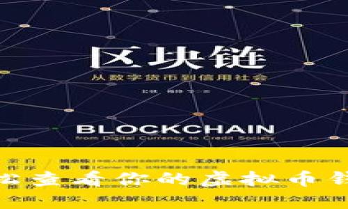 2025必看：如何轻松查看你的虚拟币钱包余额与交易记录