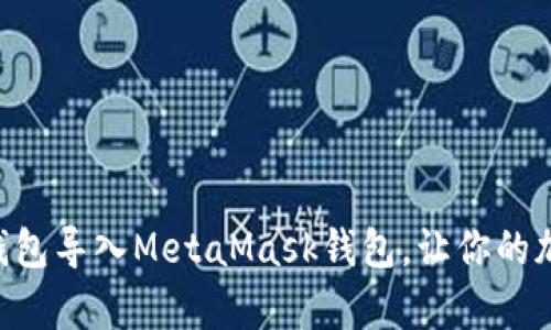 立即学习如何将TP钱包导入MetaMask钱包，让你的加密资产管理更轻松！