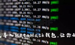 立即学习如何将TP钱包导入