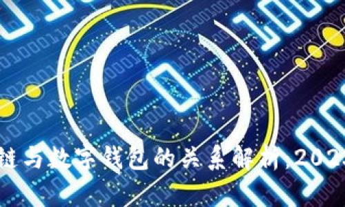 区块链与数字钱包的关系解析：2023必看