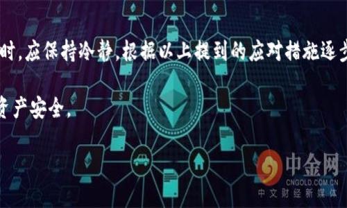 关于TP钱包资金池突然不显示的情况，可能会让用户感到困惑和焦虑。TP钱包作为一种新兴的数字货币钱包，旨在为用户提供便捷的资产管理和交易体验，但偶尔也会出现一些技术性问题。以下是一些可能的原因、应对措施以及预防建议。

可能的原因
首先，TP钱包的资金池不显示可能与网络连接问题有关。如果网络不稳定，钱包可能无法成功加载资产信息。建议用户检查自己的网络连接是否正常，在良好的网络环境下重启应用。

其次，TP钱包的服务器可能正在进行维护或升级。此类操作通常会导致短时间内无法显示实时数据。用户可以查看TP钱包的官方社交媒体或社区公告，了解是否有维护通知。

另外，软件本身可能存在漏洞或bug，导致资金池信息无法更新。在这种情况下，用户应及时更新TP钱包至最新版本，开发团队通常会在新版本中修复已知问题。

应对措施
遇到这种情况，用户可以采取如下应对措施：
ul
    li检查网络连接：确保设备连接到稳定的网络，可以尝试更换Wi-Fi或使用移动数据。/li
    li重启钱包：完全关闭TP钱包应用，然后再次打开，看看资金池是否恢复显示。/li
    li更新应用：前往应用商店，检查是否有TP钱包的新版本可供更新。/li
    li联系支持服务：如果以上措施无效，用户应联系TP钱包的客服获取帮助，提供钱包地址和遇到的问题，客服可能会给予更具体的解决方案。/li
/ul

预防措施
为了避免将来再次出现相似问题，用户可以采取以下预防措施：
ul
    li定期更新应用：保持TP钱包的最新版本，以确保使用中不受已知bug影响。/li
    li备份私钥和助记词：确保在应用出现问题时可以安全恢复钱包。/li
    li保持关注社区动态：加入TP钱包相关的社交媒体群组，及时获取官方公告和用户反馈，做好心理准备。/li
/ul

总结
TP钱包的资金池突然不显示的问题虽让人感到困扰，但大多数情况下是由于网络、服务器维护或软件bug所致。用户在遇到问题时，应保持冷静，根据以上提到的应对措施逐步排查和解决。保持软件更新以及定期备份数据也是非常必要的，这样可以确保在不幸出现技术问题时，有能力保护自己的资产。

虚拟货币和数字钱包虽然日益受到欢迎，但也伴随着一定的风险。希望每位用户在使用数字钱包时，都能谨慎对待，保障自己的资产安全。

立即解决TP钱包资金池不显示的问题，2025必看指南