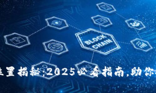 比特币钱包位置揭秘：2025必看指南，助你安全存储资产