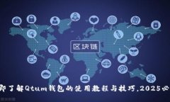 立即了解Qtum钱包的使用教