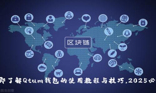 立即了解Qtum钱包的使用教程与技巧，2025必看！