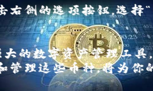 要在TP钱包中设置新币，通常可以按照以下步骤进行。请注意，具体步骤可能会因应用版本或界面更新而有所不同，但大致流程相似。

步骤一：打开TP钱包
首先，确保你的TP钱包已成功安装并已登录你的账户。如果你尚未下载TP钱包，可以在应用商店或官方网站上找到该应用进行下载。

步骤二：进入“资产”页面
在TP钱包的主界面，你会看到多个选项。点击“资产”选项，这里会显示你当前拥有的所有加密资产。

步骤三：添加新币
在资产页面的右上角，通常会有一个“添加资产”或“添加新币”的按钮。点击这个按钮以开始添加新币。

步骤四：查找新币
在添加新币的界面上，你可以通过搜索功能输入你想添加的币种名称或合约地址。例如，如果你要添加的新币为某种代币，可以输入其全名或代币的合约地址。
此外，如果你不知道代币的合约地址，可以通过相关的区块链浏览器（如Etherscan、BscScan等）查询到。

步骤五：确认添加
找到想要添加的币种后，点击它，然后按照系统提示确认添加。如果该代币是一个新的合约，系统可能会提示你输入更多的信息，如合约地址和其他相关信息。
确认无误后，按照指示完成添加操作。

步骤六：查看和管理新币
完成以上步骤后，新添加的币种应该会出现在你的资产列表中。你可以通过点击该币种查看详细信息、进行转账或其他操作。
此外，你还可以根据需要对你的资产进行管理，例如调整排序、创建标签等，以便更方便地使用。

常见问题
在设置新币的过程中，用户可能会遇到一些问题。以下是一些常见的问题及解决方案：

h41. 找不到想添加的币种/h4
如果你搜索的币种找不到，可能是因为该币种尚未被TP钱包支持。在这种情况下，你可以尝试使用合约地址进行添加。另外，确保你输入的币种名称拼写正确，以避免搜索结果错误。

h42. 添加后资产显示异常/h4
有时，添加的新币在资产页面显示不正常。这可能是由于网络问题或者合约地址输入错误造成的。建议检查网络连接，并确认合约地址的有效性。

h43. 想移除已添加的币种/h4
如果你想移除某个已经添加的币种，可以在资产列表中找到该币种，长按或者点击右侧的选项按钮，选择“移除”即可。

结论
通过以上步骤，你应该能够轻松地在TP钱包中添加新币。 TP钱包作为一个功能强大的数字资产管理工具，不仅支持多种币种的添加和管理，还提供了安全可靠的资产存储方案。
随着区块链技术的不断发展，越来越多的新币种和项目相继推出，掌握如何添加和管理这些币种，将为你的数字资产投资提供便利。希望本文对你在TP钱包中设置新币的过程中有所帮助。