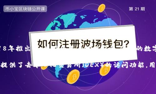 TP钱包，也被称为TokenPocket，是一款针对区块链和数字资产的移动钱包，旨在为用户提供多种加密货币的管理和使用功能。TP钱包最早是在2018年推出的，旨在为用户提供安全、便捷的数字货币存储和交易体验。随着区块链技术的发展和加密货币市场的蓬勃发展，TP钱包不断推出新的功能和更新，以适应市场需求和用户体验的提升。

TP钱包支持多种区块链网络，包括但不限于以太坊（Ethereum）、波场（Tron）、EOS等，用户可以在同一应用中管理不同的数字资产。此外，TP钱包还提供了去中心化交易所（DEX）的访问功能，用户可以在钱包中直接进行代币的交换，进一步提高了交易的便利性。

总的来说，TP钱包自2018年推出以来，凭借其用户友好的界面和强大的功能，逐渐成为区块链用户管理数字资产的重要工具。