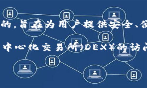 TP钱包，也被称为TokenPocket，是一款针对区块链和数字资产的移动钱包，旨在为用户提供多种加密货币的管理和使用功能。TP钱包最早是在2018年推出的，旨在为用户提供安全、便捷的数字货币存储和交易体验。随着区块链技术的发展和加密货币市场的蓬勃发展，TP钱包不断推出新的功能和更新，以适应市场需求和用户体验的提升。

TP钱包支持多种区块链网络，包括但不限于以太坊（Ethereum）、波场（Tron）、EOS等，用户可以在同一应用中管理不同的数字资产。此外，TP钱包还提供了去中心化交易所（DEX）的访问功能，用户可以在钱包中直接进行代币的交换，进一步提高了交易的便利性。

总的来说，TP钱包自2018年推出以来，凭借其用户友好的界面和强大的功能，逐渐成为区块链用户管理数字资产的重要工具。