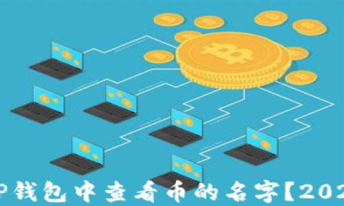
  如何在TP钱包中查看币的名字？2025必看指南