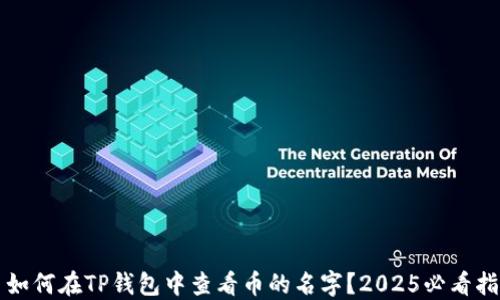
  如何在TP钱包中查看币的名字？2025必看指南