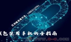立即掌握以太坊钱包使用
