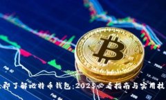 立即了解比特币钱包：2