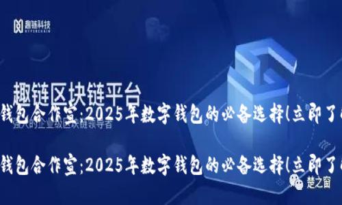 tp钱包合作宣：2025年数字钱包的必备选择！立即了解！

tp钱包合作宣：2025年数字钱包的必备选择！立即了解！