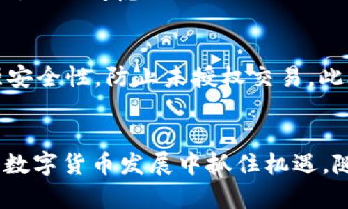 kaçtitle2025必看：深入解析比特币钱包源码，立即掌握数字货币的核心技术  
比特币, 钱包源码, 区块链, 数字货币/guanjianci  

引言  
在数字货币日益普及的今天，比特币作为最早也是最具代表性的加密货币，吸引了无数投资者和技术爱好者的关注。尤其是比特币钱包的源码，成为了研究比特币技术和区块链工程师们探索的重要领域之一。本文将深入探讨比特币钱包源码的结构、功能，以及它在数字货币生态系统中的关键作用。本文适合任何想要提升自己技术水平的人，无论你是新手还是经验丰富的开发者，2025年的解析将帮助你更加深入地理解比特币的核心理念。  

比特币钱包概要  
比特币钱包是用于管理用户比特币资产的工具，拥有生成和管理比特币地址、发送和接收比特币的功能。通常，比特币钱包可分为热钱包和冷钱包两种类型。热钱包通常需要与互联网连接，便于随时进行交易，但安全性相对较低；而冷钱包则通过离线方式存储私钥，安全性较高，但不方便随时交易。因此，在使用比特币钱包时，用户需要根据自己的需求选择合适的类型。  

比特币钱包源码的组成部分  
理解比特币钱包源码的各个组成部分，对于想要开发自己钱包的技术人员来说至关重要。比特币钱包源码的主要部分包括：  
1. **密钥管理**：这部分负责生成和导入私钥、公开钥匙对，确保用户的比特币资产安全。  
2. **地址生成**：钱包通过特定的算法生成用户的比特币地址，这一过程需要遵循比特币协议中的相关规则。  
3. **交易管理**：用户需能够创建和管理交易，包括发送和接收比特币。这一部分的实现涉及到区块链网络的交互。  
4. **用户界面(UI)**：良好的用户体验是钱包成功的关键，应通过易用的界面帮助用户进行操作。  
5. **网络交互**：与比特币网络进行交互，能够实现交易的广播、地址的查询等功能。

源码解析：密钥管理  
密钥管理是比特币钱包的核心部分之一，其实现需要确保用户私钥的安全。通过生成随机数和使用加密算法，钱包能够生成安全的私钥。此外，私钥在使用过程中，不能直接暴露给其他人。很多钱包还会采用助记词（mnemonic phrase）技术来帮助用户安全地备份私钥。这种技术有效地将复杂的字母数字组合简化成易于记忆和管理的短语。这样的设计不仅提升了钱包的安全性，也增强了用户的使用体验。  

源码解析：地址生成  
比特币地址的生成过程复杂且具有一定的技术性。首先，通过哈希函数对私钥进行处理，将其转换为一种新的格式。随后，利用Base58Check编码生成最终的比特币地址。这一过程中涉及到多个算法和标准，使得生成的地址不仅在视觉上易于辨识，而且具备防止错误输入的特性。值得注意的是，比特币地址是公开的，对于接收比特币没有任何秘密性需求；但是，私钥则是绝不可泄露的关键。

源码解析：交易管理  
交易管理是钱包功能的核心。用户需要能够利用钱包创建交易，指定发送地址及发送金额。交易创建后还需经过签名，以验证交易的合法性。签名过程是通过私钥生成的二进制数据，确保只有拥有私钥的用户才能发起交易。此外，钱包在处理交易时，相应的手续费也会被计算进去，以便让交易顺利进入区块链网络。值得一提的是，交易在确认前是处于广播状态，这意味着它可能会被多个矿工争抢确认，因而产生一定的费用变动。

源码解析：用户界面(UI)  
钱包的用户界面扮演着用户与技术之间连接的重要角色。设计良好的用户界面能够有效地提升用户体验，让新手用户容易上手。一个常见的做法是，根据用户行为布局和功能，比如在常用功能区域提供快捷入口。在视觉设计上，简洁、易于理解的图标与颜色能够降低用户的学习成本。此外，在实现过程中也需要关注移动端与桌面端的响应式设计，以确保钱包在不同设备上的一致性体验。

源码解析：网络交互  
网络交互是钱包与比特币区块链进行信息交换的桥梁。钱包在这一部分必须能够有效地处理请求，比如发送、接收交易，查询区块信息等。通常钱包会使用HTTP/JSON-RPC协议与比特币节点进行通信。在实现时，需要考虑网络延迟与错误处理，确保用户在不稳定的网络环境下也能进行流畅操作。对于技术开发者而言，良好的API设计和接口规范化是至关重要的，以便实现与其他应用的良好兼容。

安全性考量  
比特币钱包的安全性涉及多个方面，包括密钥存储、交易签名、防止重放攻击等。开发者在设计时需要考虑尽可能多的安全措施。比如，私钥应该只在本地生成，从不暴露给网络；而交易的双重签名也能显著增强安全性，防止未授权交易。此外，为了防止重放攻击，与交易相关的唯一标识符也亟需设计得更加复杂，以确保每笔交易的不可复制性。

总结与展望  
总体而言，比特币钱包源码不仅是技术爱好者探索数字货币世界的入口，也是区块链技术发展的重要组成部分。通过对源码的深入解析，读者可以更为清晰地理解比特币的核心理念和技术结构，从而在未来的数字货币发展中抓住机遇。随着技术的不断进步，未来的比特币钱包将更加安全、易用和功能多样化。因此，不论你是打算投资还是开发技术，掌握比特币钱包源码的知识必将为你在2025年的数字货币市场中增添一份竞争力。