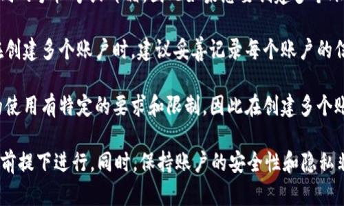 在一般情况下，一个手机可以申请多个TP钱包账户，但具体数量会受到TP钱包的政策和相关法律法规的限制。为了确保账户安全和遵循平台的使用条款，建议用户在注册时遵循以下几点：

1. **遵循平台政策**：部分钱包应用可能会限制一个设备创建的账户数量，因此在注册之前最好查阅TP钱包的相关使用条款。

2. **使用不同的手机号或者邮箱**：每个TP钱包账户通常需要绑定不同的手机号或邮箱，因此如果想要创建多个账户，确保使用不同的联系方式。

3. **注意安全性**：创建多个钱包账户可能导致管理上的混乱，所以在创建多个账户时，建议妥善记录每个账户的信息及其对应的联系方式，以避免日后遗忘或者混淆。

4. **考虑法律法规**：在某些国家或地区，监管机构可能对数字钱包的使用有特定的要求和限制，因此在创建多个账户之前，请务必了解相关的法律规定，以避免潜在的法律风险。

总之，如果您有需要使用多个TP钱包的理由，确保在遵循政策和法律的前提下进行。同时，保持账户的安全性和隐私非常重要，定期检查账户的使用情况和安全设置，以保护您的资产。