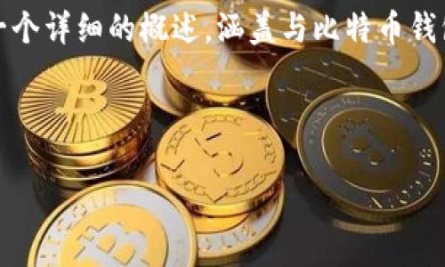 在您的请求中，您似乎提到了比特币钱包创建失败的问题。为了帮助您解决这个问题，我们将提供一个详细的概述，涵盖与比特币钱包相关的背景知识、常见问题的解决方案，以及如何确保您的比特币钱包能够顺利创建并正常使用。

不过，为了满足您原先的需求，我将为您撰写一个友好的、关键词，并展开详细介绍。

2025必看：如何解决比特币钱包创建失败的问题，立即掌握成功秘籍