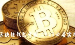 立即掌握区块链钱包开发