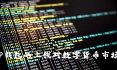 2025必看：T P钱包的上线对
