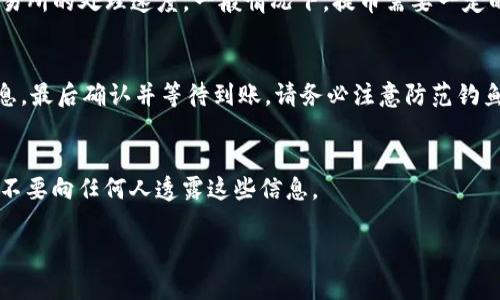 在回答这个问题之前，我们需要了解TP钱包和Core币的一些基本情况。TP钱包是一款去中心化钱包，支持多种数字货币的存储与交易，而Core币是一定生态系统内的代币，可以用于支付或者其他功能。以下将为您详细介绍如何在TP钱包提现Core币。

步骤一：确认您的Core币余额
在进行提现之前，首先需要确认您的TP钱包中是否有足够的Core币余额。打开TP钱包，导航到“资产”页面，在这里您可以查看您的Core币余额。如果余额不足，请先进行充值。

步骤二：选择提现方式
TP钱包支持多种提现方式，一般可以选择提到其他钱包地址或者提到交易所。在选择提现方式之前，确保您了解每种方式的手续费以及到账时间。

步骤三：提币到交易所
如果您选择将Core币提现到交易所，您需要在交易所上创建一个账户，并获取您的Core币充值地址。在TP钱包中，选择“提现”按钮，输入交易所提供的充值地址以及您希望提现的金额。

步骤四：确认提现信息
在您输入提现信息后，TP钱包会要求您确认相关信息，包括提币地址和提币金额。请仔细核对这些信息，确保没有错误，特别是提币地址，因为一旦发送，资金将无法恢复。

步骤五：完成提现操作
确认信息无误后，点击“确认提现”按钮。此时，TP钱包会处理您的提现请求，同时可能会发送一封确认邮件到您的注册邮箱。请保持对这封邮件的关注，以防需要进一步的确认步骤。

步骤六：等待处理和到账
一旦您的提现请求被处理，Core币会从您的TP钱包中转出。到账时间取决于区块链的确认速度以及交易所的处理速度。一般情况下，提币需要一定的时间，耐心等待。

总结
通过以上步骤，您可以轻松地在TP钱包中提现Core币。首先确认余额，选择提现方式，然后输入相关信息，最后确认并等待到账。请务必注意防范钓鱼网站和诈骗，确保您的资金安全。

附加提示
在使用TP钱包时，保持软件的最新版本，并定期备份您的钱包信息。同时，注意保护您的私钥和助记词，不要向任何人透露这些信息。

希望这些信息能帮助您顺利地提现Core币，如有其他疑问，欢迎随时咨询！