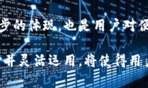 titel2025必看！立即设置TP钱包免密支付，享受更便捷的支付体验

TP钱包, 免密支付, 设置教程, 数字货币/guanjianci

什么是TP钱包免密支付？
在现代数字支付的快速发展中，TP钱包作为一种新兴的数字货币钱包，凭借其便捷、安全的特点赢得了众多用户的青睐。而免密支付的功能则使得用户在进行小额支付时，无需输入密码，大大提升了交易的效率和便捷性。因此，了解如何设置TP钱包的免密支付功能是每位用户的必修课。

TP钱包免密支付的优势
TP钱包的免密支付不仅可以提高付款的速度，还能够在一定程度上减轻用户的操作负担。想象一下，在超市结账时，只需扫一下二维码，便能迅速完成付款，而不必等待输入密码的繁琐过程。此外，免密支付适用于小额交易，减少了因频繁输入密码而可能导致的体验不佳。

如何设置TP钱包免密支付？
接下来，我们将详细介绍如何在TP钱包中设置免密支付功能，这一过程相对简单明了，即使是没有技术背景的用户也能快速上手。

h4步骤一：下载并安装TP钱包/h4
首先，确保你已经在手机应用商店中下载并安装了TP钱包。无论是Android还是iOS系统，都可以轻松找到并下载安装包。安装完成后，打开应用并注册账户，进行实名认证。

h4步骤二：进入设置选项/h4
在TP钱包的主界面，找到并点击右下角的“我的”选项。在个人中心页面，上方有多个功能选项，向下滑动找到“设置”并点击进入。

h4步骤三：找到免密支付选项/h4
在设置页面，寻找“安全设置”或者“支付设置”选项。不同版本的TP钱包可能有些差异，但通常都会有一项“免密支付”功能。如果你找到了这项功能，说明你的钱包已具备此项设置的条件。

h4步骤四：设置免密支付/h4
点击进入免密支付选项后，系统会提示你输入当前密码以进行身份验证。输入密码后，你将看到一个开关，打开此开关，即可激活免密支付功能。在这一过程中，请确保你的设备已开启指纹识别或者人脸识别功能，以便在支付时可以快速确认身份。

h4步骤五：设置免密支付额度/h4
为了保障安全性，TP钱包通常会允许用户设置免密支付的限额。例如，你可以设置每次支付的最高额度为100元，这样在进行小额消费时便可享受免密支付的便利，而对于高额支付则需要输入密码进行确认。这一设置不仅提高了交易效率，也在一定程度上保护了账户安全。

h4步骤六： 完成设置/h4
完成以上设置后，你就可以在TP钱包中享受免密支付带来的便利了。无论是在商店购物，还是在线购买商品，免密支付都将为你省去不少时间。

注意事项
尽管免密支付带来了许多便利，但用户在使用时仍应保持谨慎。为了避免潜在的安全风险，建议在公共场合或不确定设备安全性时，尽量避免使用免密支付功能。此外，定期检查你的TP钱包安全设置，确保账户的安全性。

总结
总之，TP钱包的免密支付功能通过设置简单的步骤，可以让用户在小额交易时享受到极高的支付效率。这一功能的普及，不仅是科技进步的体现，也是用户对便捷支付方式需求增长的反应。希望通过本文的介绍，能够帮助每位用户顺利设置TP钱包免密支付，畅享数字货币时代的便捷支付体验。

未来，随着数字货币行业的持续发展，TP钱包还将推出更多实用的支付功能，让用户的支付体验不断升级。因此，掌握如何设置免密支付并灵活运用，将使得用户在日常生活中更加得心应手。