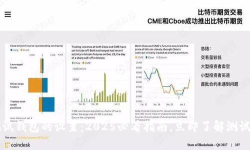 区块链测试钱包的设置：2025必看指南，立即了解测试所需时间