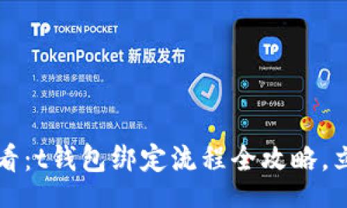 moban
2025必看：t钱包绑定流程全攻略，立即掌握！