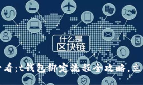 moban
2025必看：t钱包绑定流程全攻略，立即掌握！