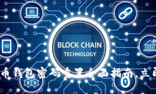 2025必看！比特币钱包密码重置全面指南，立即保护你的资产！