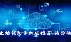 2025必看：中文以太坊钱包