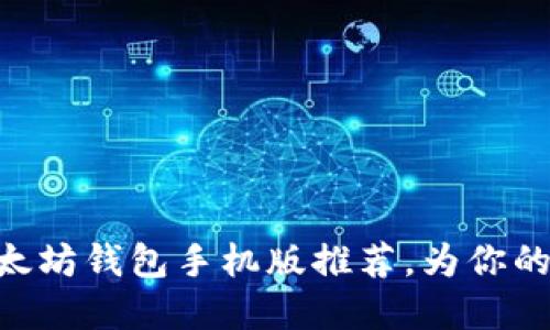 2025必看：中文以太坊钱包手机版推荐，为你的数字资产安全护航