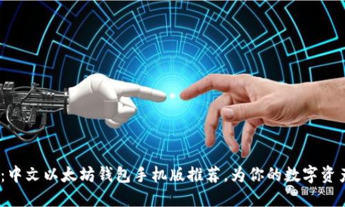 2025必看：中文以太坊钱包手机版推荐，为你的数字资产安全护航