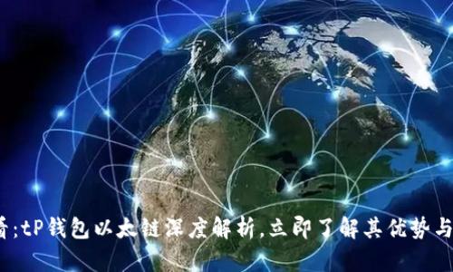 2025必看：tP钱包以太链深度解析，立即了解其优势与使用技巧