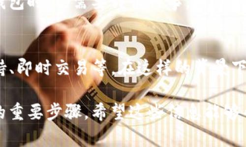 比特币（Bitcoin）是一种去中心化的数字货币，它的流行促使了多种钱包应用的开发，以便用户能够安全地存储和管理他们的比特币。在这方面，PC版钱包是许多人选择的一种形式，因为它们通常提供更多的功能和安全性。那么，什么是比特币PC版钱包，又有哪些推荐的选项呢？

什么是比特币PC版钱包？
比特币钱包是一种软件应用程序，可以用来存储、发送和接收比特币。与手机钱包或在线钱包不同，PC版钱包是安装在个人电脑上的应用程序。这种钱包类型通常被认为在处理大额交易时更为安全，且使用起来也相对更加方便.

比特币PC版钱包的优缺点
当然，任何事物都有其优缺点。使用PC版比特币钱包的优点包括：
ul
    listrong安全性高：/strongPC钱包由于存储在本地计算机上，相较于在线钱包更不容易受到黑客攻击。/li
    listrong控制权：/strong使用PC钱包用户对私钥拥有完全的控制权，这意味着他们的比特币仅由自己管理。/li
    listrong功能丰富：/strongPC钱包通常提供更多高阶功能，如多签名支持、硬件钱包兼容性等。/li
/ul
然而，其缺点也显而易见：
ul
    listrong易丢失：/strong如果电脑损坏、丢失或感染病毒，可能会导致比特币的永久性丢失。/li
    listrong使用复杂：/strong某些PC版钱包的设置过程可能对于普通用户而言较为复杂。/li
/ul

推荐的比特币PC版钱包
以下是目前市场上几款很受欢迎的比特币PC钱包：

h41. Bitcoin Core/h4
Bitcoin Core是比特币网络的官方客户端，提供全节点功能。用户可以完全验证区块链，增强安全性。虽然下载和同步需要较长时间，但它提供了极高的安全性和隐私保护。

h42. Electrum/h4
Electrum是一款轻量级的比特币钱包，它的特点是速度快、设置简单。虽然它不需要下载整个区块链，但仍允许用户生成和管理多个地址，适合新手和有经验的用户。

h43. Exodus/h4
Exodus是一款功能丰富且用户友好的钱包，支持多种加密货币。它的直观界面和多种内置交易所，使得资产管理变得简单。此外，Exodus支持多平台使用，（如Windows、Mac、Linux等），为用户提供了更多的灵活性。

h44. Armory/h4
对于需要高安全保障的用户，Armory是一个不错的选择。它支持离线存储、冷钱包功能，并提供多重签名，这使得其在保护用户资产方面表现突出。然而，需要注意的是，Armory的设置相对复杂，适合那些有技术基础的用户。

如何选择适合自己的比特币PC钱包？
选择比特币PC钱包时，有几个关键因素需要考虑：
ul
    listrong安全性：/strong每个钱包的安全性是优先考虑的，确保选择一个有良好信誉和历史的产品。/li
    listrong功能需求：/strong根据自己的需求选择，例如是否需要多币种支持、是否需要强大的隐私保护等。/li
    listrong用户体验：/strong钱包的界面及使用感受也很重要，顺畅的体验能让您更好地管理比特币。/li
/ul

如何安全地使用比特币PC钱包？
确保比特币钱包安全是用户的责任，以下是一些安全使用的建议：
ul
    listrong定期备份：/strong定期备份钱包文件和私钥，以防数据丢失。/li
    listrong更新软件：/strong及时更新钱包软件，以获取最新的安全补丁和功能。/li
    listrong使用防火墙和杀毒软件：/strong保护电脑免于病毒和恶意软件攻击。/li
/ul

总结
总之，比特币PC版钱包是一种非常适合想要管理和存储比特币的用户的工具。它们在安全性和功能上都有其独特的优势。然而，用户在选择和使用这些钱包时，仍需要谨慎行事，以保护自己的资产。无论是选择Bitcoin Core、Electrum、Exodus还是Armory，确保选择适合自己需求的产品，将成为您 موفق于使用比特币的重要一步。

未来展望
随着比特币和其他加密货币的普及，相关钱包软件也必将不断演化与改进。未来，PC版钱包可能会集成更多的功能，例如去中心化金融（DeFi）平台的支持、即时交易等。在这样的背景下，用户在选择和使用比特币钱包时，保持对新技术和新功能的关注，将为他们在数字货币的世界中带来更多的机遇与便捷。

通过以上的介绍，您应该对比特币PC版钱包有了更清晰的认识。不论您是新手还是老手，选择合适的钱包和采取必要的安全措施，都是确保您投资安全的重要步骤。希望这些信息能够帮助您更好地管理您的比特币资产。