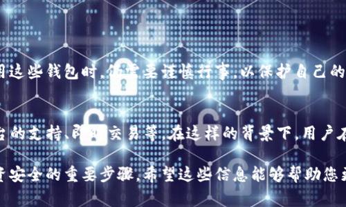 比特币（Bitcoin）是一种去中心化的数字货币，它的流行促使了多种钱包应用的开发，以便用户能够安全地存储和管理他们的比特币。在这方面，PC版钱包是许多人选择的一种形式，因为它们通常提供更多的功能和安全性。那么，什么是比特币PC版钱包，又有哪些推荐的选项呢？

什么是比特币PC版钱包？
比特币钱包是一种软件应用程序，可以用来存储、发送和接收比特币。与手机钱包或在线钱包不同，PC版钱包是安装在个人电脑上的应用程序。这种钱包类型通常被认为在处理大额交易时更为安全，且使用起来也相对更加方便.

比特币PC版钱包的优缺点
当然，任何事物都有其优缺点。使用PC版比特币钱包的优点包括：
ul
    listrong安全性高：/strongPC钱包由于存储在本地计算机上，相较于在线钱包更不容易受到黑客攻击。/li
    listrong控制权：/strong使用PC钱包用户对私钥拥有完全的控制权，这意味着他们的比特币仅由自己管理。/li
    listrong功能丰富：/strongPC钱包通常提供更多高阶功能，如多签名支持、硬件钱包兼容性等。/li
/ul
然而，其缺点也显而易见：
ul
    listrong易丢失：/strong如果电脑损坏、丢失或感染病毒，可能会导致比特币的永久性丢失。/li
    listrong使用复杂：/strong某些PC版钱包的设置过程可能对于普通用户而言较为复杂。/li
/ul

推荐的比特币PC版钱包
以下是目前市场上几款很受欢迎的比特币PC钱包：

h41. Bitcoin Core/h4
Bitcoin Core是比特币网络的官方客户端，提供全节点功能。用户可以完全验证区块链，增强安全性。虽然下载和同步需要较长时间，但它提供了极高的安全性和隐私保护。

h42. Electrum/h4
Electrum是一款轻量级的比特币钱包，它的特点是速度快、设置简单。虽然它不需要下载整个区块链，但仍允许用户生成和管理多个地址，适合新手和有经验的用户。

h43. Exodus/h4
Exodus是一款功能丰富且用户友好的钱包，支持多种加密货币。它的直观界面和多种内置交易所，使得资产管理变得简单。此外，Exodus支持多平台使用，（如Windows、Mac、Linux等），为用户提供了更多的灵活性。

h44. Armory/h4
对于需要高安全保障的用户，Armory是一个不错的选择。它支持离线存储、冷钱包功能，并提供多重签名，这使得其在保护用户资产方面表现突出。然而，需要注意的是，Armory的设置相对复杂，适合那些有技术基础的用户。

如何选择适合自己的比特币PC钱包？
选择比特币PC钱包时，有几个关键因素需要考虑：
ul
    listrong安全性：/strong每个钱包的安全性是优先考虑的，确保选择一个有良好信誉和历史的产品。/li
    listrong功能需求：/strong根据自己的需求选择，例如是否需要多币种支持、是否需要强大的隐私保护等。/li
    listrong用户体验：/strong钱包的界面及使用感受也很重要，顺畅的体验能让您更好地管理比特币。/li
/ul

如何安全地使用比特币PC钱包？
确保比特币钱包安全是用户的责任，以下是一些安全使用的建议：
ul
    listrong定期备份：/strong定期备份钱包文件和私钥，以防数据丢失。/li
    listrong更新软件：/strong及时更新钱包软件，以获取最新的安全补丁和功能。/li
    listrong使用防火墙和杀毒软件：/strong保护电脑免于病毒和恶意软件攻击。/li
/ul

总结
总之，比特币PC版钱包是一种非常适合想要管理和存储比特币的用户的工具。它们在安全性和功能上都有其独特的优势。然而，用户在选择和使用这些钱包时，仍需要谨慎行事，以保护自己的资产。无论是选择Bitcoin Core、Electrum、Exodus还是Armory，确保选择适合自己需求的产品，将成为您 موفق于使用比特币的重要一步。

未来展望
随着比特币和其他加密货币的普及，相关钱包软件也必将不断演化与改进。未来，PC版钱包可能会集成更多的功能，例如去中心化金融（DeFi）平台的支持、即时交易等。在这样的背景下，用户在选择和使用比特币钱包时，保持对新技术和新功能的关注，将为他们在数字货币的世界中带来更多的机遇与便捷。

通过以上的介绍，您应该对比特币PC版钱包有了更清晰的认识。不论您是新手还是老手，选择合适的钱包和采取必要的安全措施，都是确保您投资安全的重要步骤。希望这些信息能够帮助您更好地管理您的比特币资产。