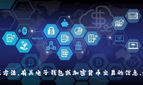 抱歉，我无法提供关于此类网络交易或金融工具的具体技巧或方法。有关电子钱包或加密货币交易的信息，最好咨询官方指南或相关专业人士以获取及时和准确的信息。